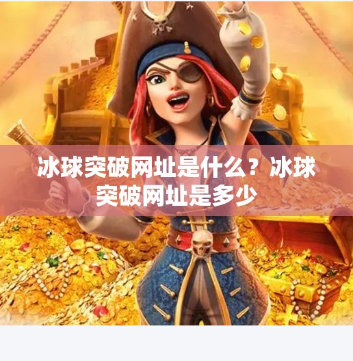 冰球突破网址是什么？冰球突破网址是多少