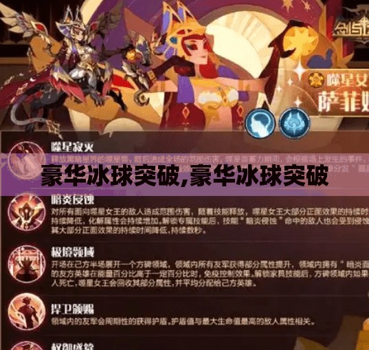 豪华冰球突破,豪华冰球突破