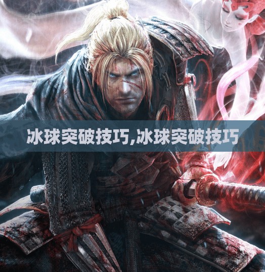 冰球突破技巧,冰球突破技巧