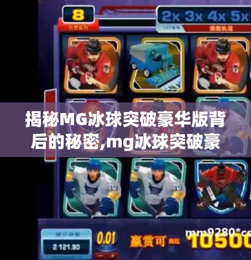 揭秘MG冰球突破豪华版背后的秘密,mg冰球突破豪华版