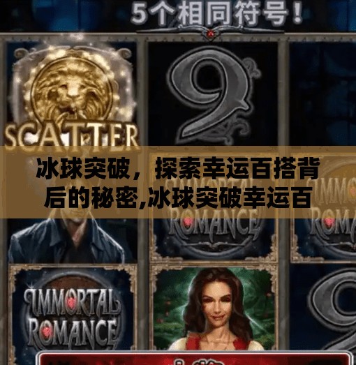 冰球突破，探索幸运百搭背后的秘密,冰球突破幸运百搭