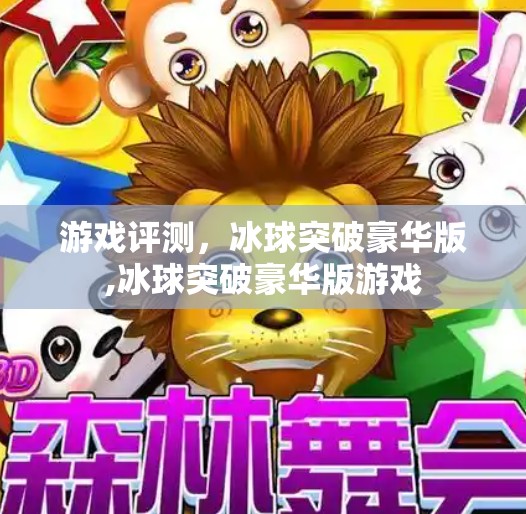 游戏评测，冰球突破豪华版,冰球突破豪华版游戏