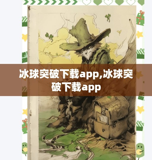 冰球突破下载app,冰球突破下载app