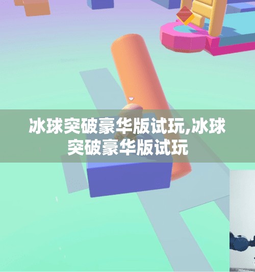 冰球突破豪华版试玩,冰球突破豪华版试玩