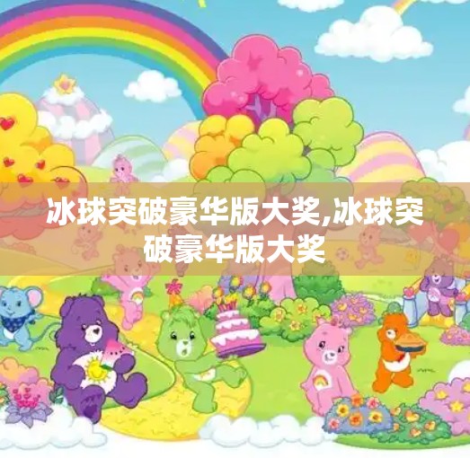 冰球突破豪华版大奖,冰球突破豪华版大奖