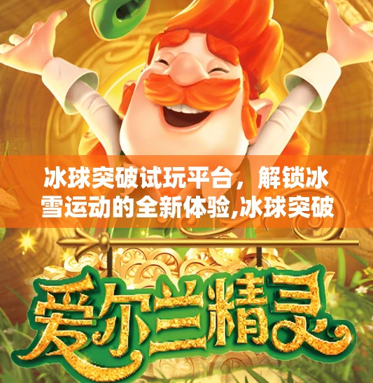 冰球突破试玩平台,解锁冰雪运动的全新体验,冰球突破试玩平台 冰球突破试玩平台,解锁冰雪运动的全新体验,冰球突破试玩平台