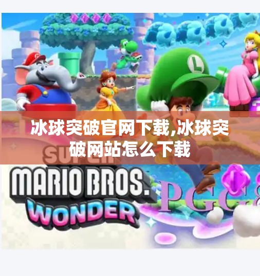 冰球突破官网下载,冰球突破网站怎么下载 冰球突破官网下载,冰球突破网站怎么下载