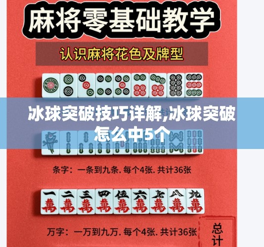 冰球突破技巧详解,冰球突破怎么中5个
