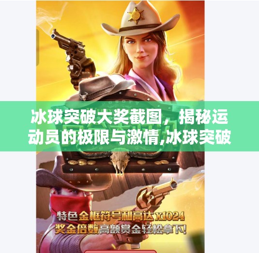 冰球突破大奖截图，揭秘运动员的极限与激情,冰球突破大奖截图