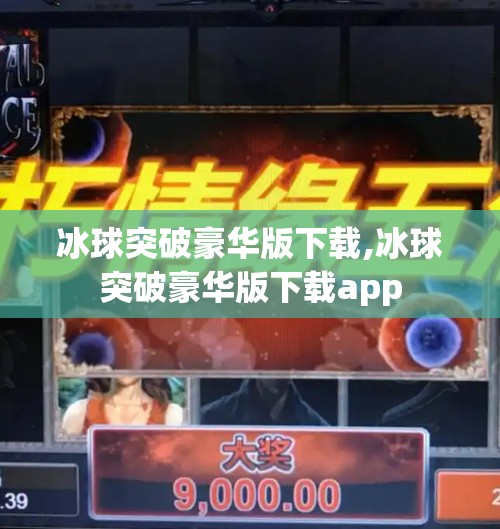 冰球突破豪华版下载,冰球突破豪华版下载app