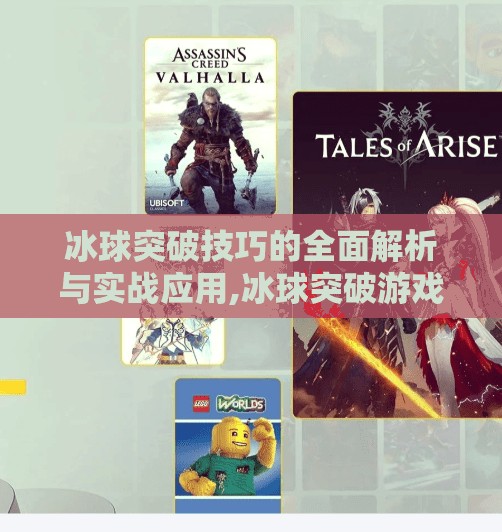 冰球突破技巧的全面解析与实战应用,冰球突破游戏技巧破解