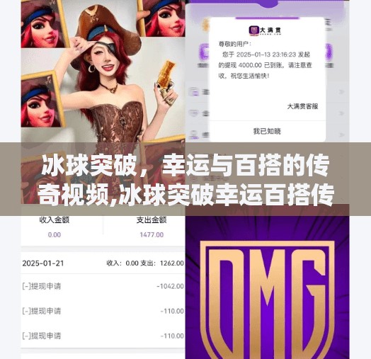 冰球突破，幸运与百搭的传奇视频,冰球突破幸运百搭传奇视频