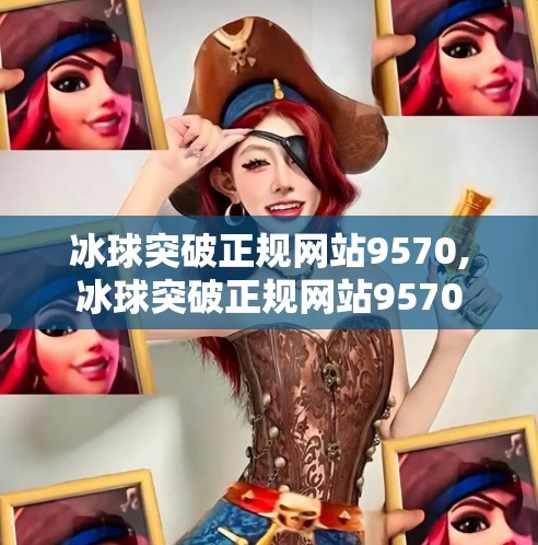 冰球突破正规网站9570,冰球突破正规网站9570