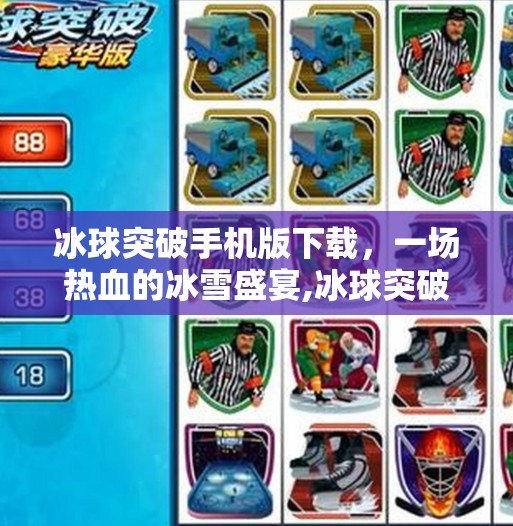 冰球突破手机版下载，一场热血的冰雪盛宴,冰球突破手机版下载