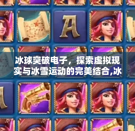 冰球突破电子，探索虚拟现实与冰雪运动的完美结合,冰球突破电子