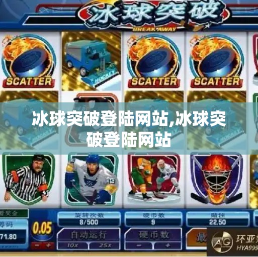 冰球突破登陆网站,冰球突破登陆网站