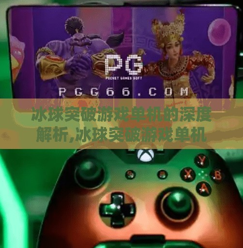 冰球突破游戏单机的深度解析,冰球突破游戏单机