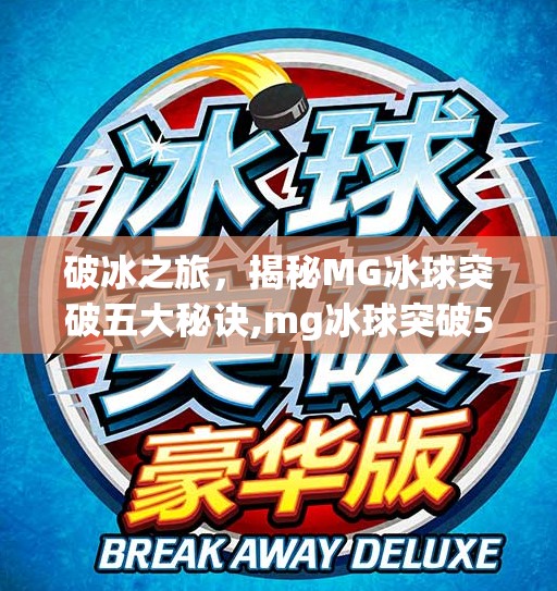 破冰之旅，揭秘MG冰球突破五大秘诀,mg冰球突破5个冰球