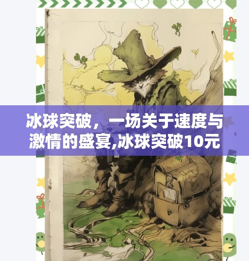 冰球突破,一场关于速度与激情的盛宴,冰球突破10元 冰球突破,一场关于速度与激情的盛宴,冰球突破10元