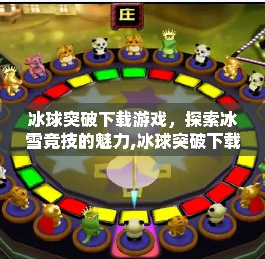 冰球突破下载游戏，探索冰雪竞技的魅力,冰球突破下载游戏