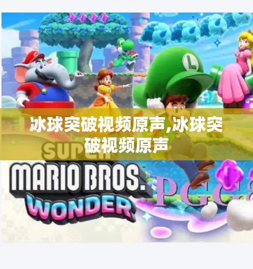 冰球突破视频原声,冰球突破视频原声 冰球突破视频原声,冰球突破视频原声