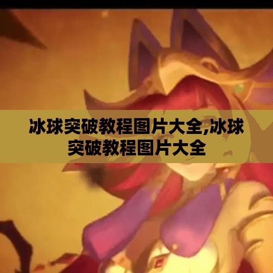 冰球突破教程图片大全,冰球突破教程图片大全