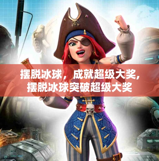 摆脱冰球，成就超级大奖,摆脱冰球突破超级大奖