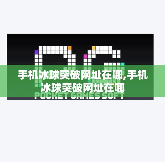 手机冰球突破网址在哪,手机冰球突破网址在哪 手机冰球突破网址在哪,手机冰球突破网址在哪