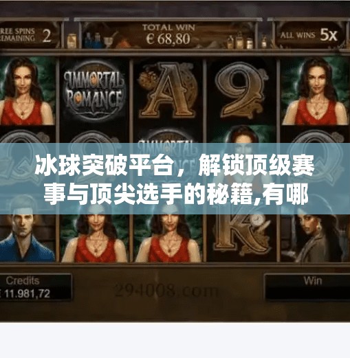 冰球突破平台，解锁顶级赛事与顶尖选手的秘籍,有哪些冰球突破平台