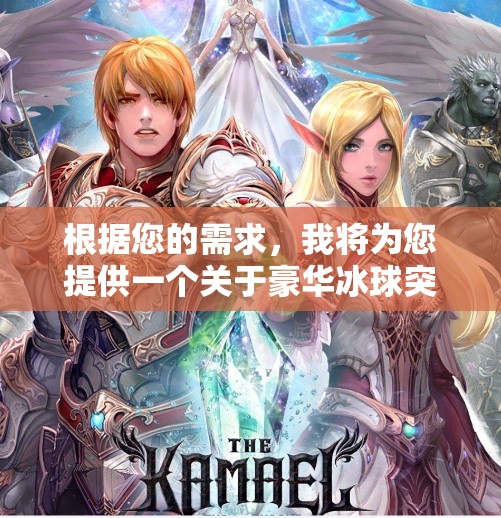 根据您的需求,我将为您提供一个关于豪华冰球突破视频下载的文章标题和一篇不少于861个字的文章内容。请确保在使用时遵循版权法,并尊重原作者的权益。豪华冰球突破视频下载 根据您的需求,我将为您提供一个关于豪华冰球突破视频下载的文章标题和一篇不少于861个字的文章内容。请确保在使用时遵循版权法,并尊重原作者的权益。豪华冰球突破视频下载