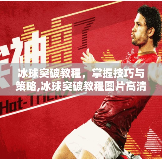 冰球突破教程,掌握技巧与策略,冰球突破教程图片高清 冰球突破教程,掌握技巧与策略,冰球突破教程图片高清