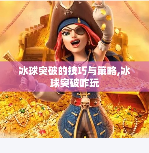 冰球突破的技巧与策略,冰球突破咋玩