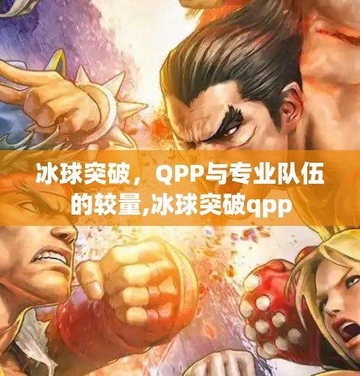 冰球突破，QPP与专业队伍的较量,冰球突破qpp
