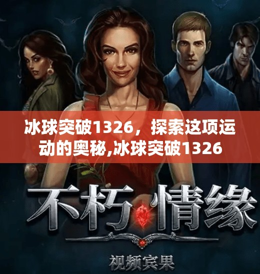 冰球突破1326，探索这项运动的奥秘,冰球突破1326