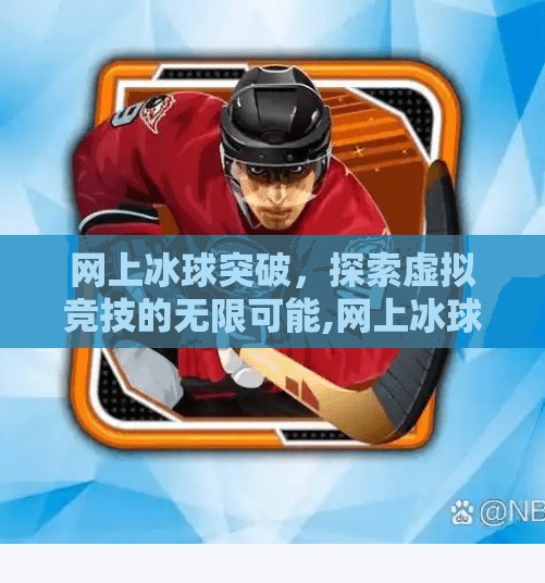 网上冰球突破，探索虚拟竞技的无限可能,网上冰球突破