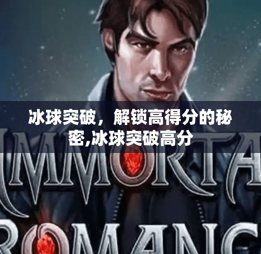 冰球突破,解锁高得分的秘密,冰球突破高分 冰球突破,解锁高得分的秘密,冰球突破高分