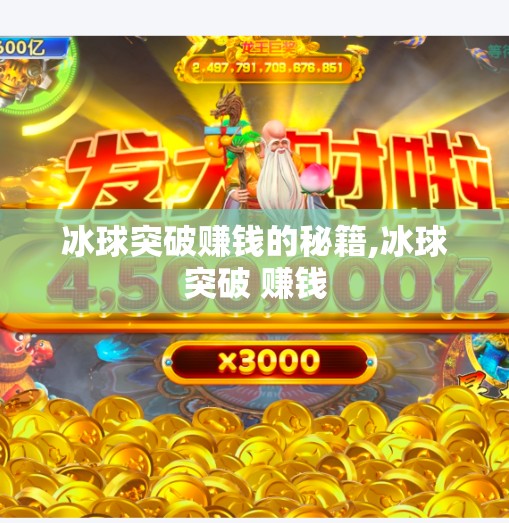 冰球突破赚钱的秘籍,冰球突破 赚钱 冰球突破赚钱的秘籍,冰球突破 赚钱