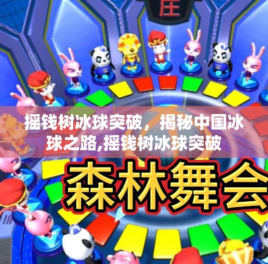 摇钱树冰球突破,揭秘中国冰球之路,摇钱树冰球突破 摇钱树冰球突破,揭秘中国冰球之路,摇钱树冰球突破