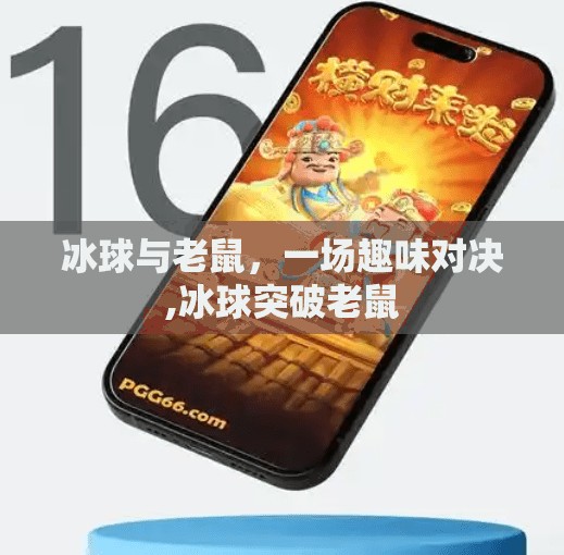 冰球与老鼠，一场趣味对决,冰球突破老鼠