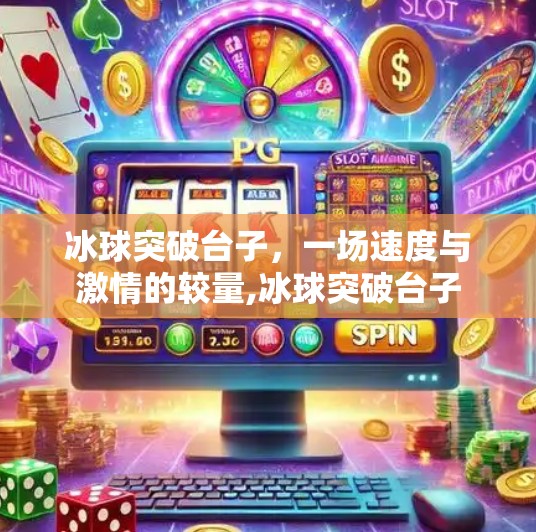 冰球突破台子，一场速度与激情的较量,冰球突破台子