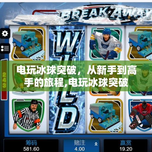 电玩冰球突破，从新手到高手的旅程,电玩冰球突破