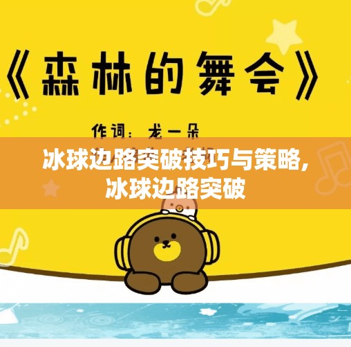 冰球边路突破技巧与策略,冰球边路突破 冰球边路突破技巧与策略,冰球边路突破