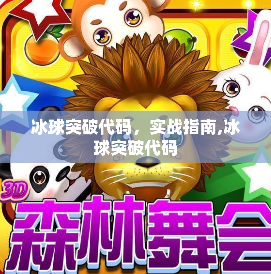 冰球突破代码,实战指南,冰球突破代码 冰球突破代码,实战指南,冰球突破代码