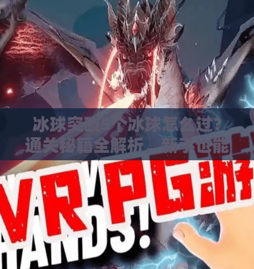 冰球突破5个冰球怎么过?通关秘籍全解析,新手也能秒变高手!冰球突破5个冰球怎么过 冰球突破5个冰球怎么过?通关秘籍全解析,新手也能秒变高手!冰球突破5个冰球怎么过