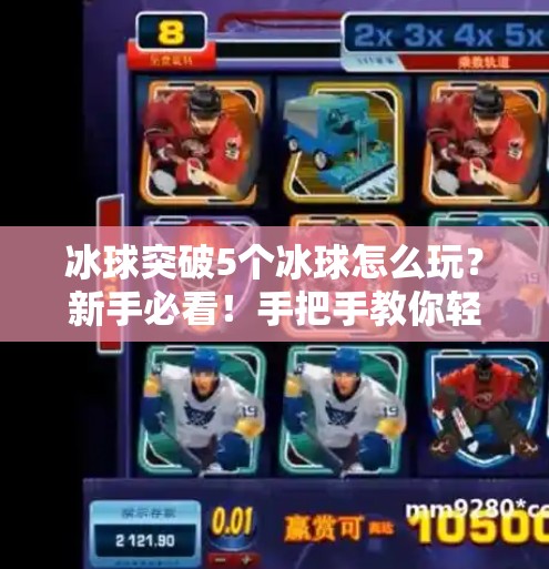 冰球突破5个冰球怎么玩？新手必看！手把手教你轻松上手，赢在起跑线！冰球突破5个冰球怎么玩