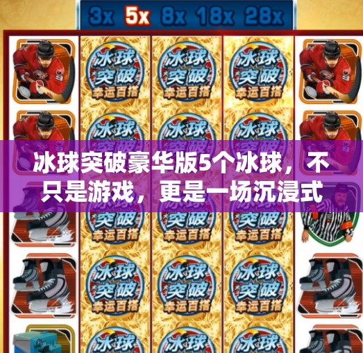冰球突破豪华版5个冰球,不只是游戏,更是一场沉浸式竞技体验的升级!冰球突破豪华版5个冰球 冰球突破豪华版5个冰球,不只是游戏,更是一场沉浸式竞技体验的升级!冰球突破豪华版5个冰球