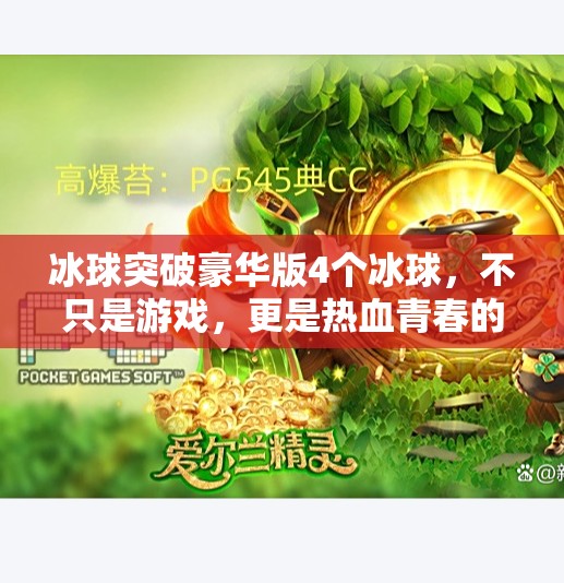 冰球突破豪华版4个冰球,不只是游戏,更是热血青春的沉浸式体验!冰球突破豪华版4个冰球 冰球突破豪华版4个冰球,不只是游戏,更是热血青春的沉浸式体验!冰球突破豪华版4个冰球