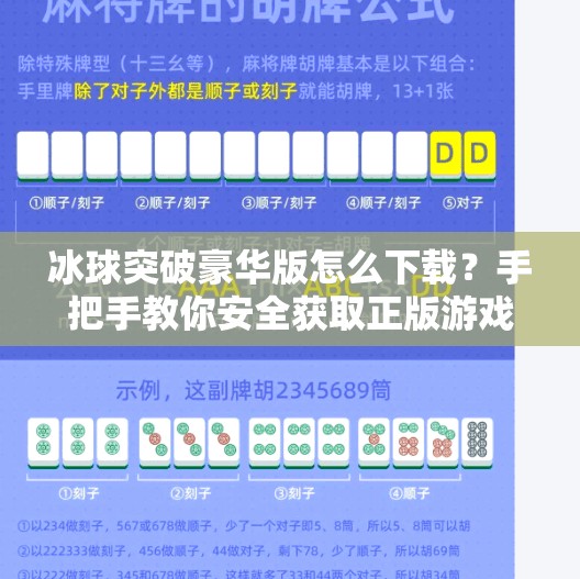 冰球突破豪华版怎么下载?手把手教你安全获取正版游戏,避免陷阱!冰球突破豪华怎么下载 冰球突破豪华版怎么下载?手把手教你安全获取正版游戏,避免陷阱!冰球突破豪华怎么下载