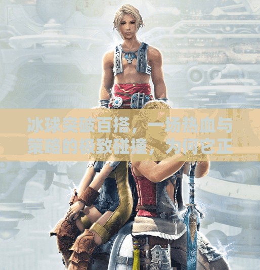 冰球突破百搭,一场热血与策略的极致碰撞,为何它正成为年轻人的新宠?冰球突破百搭 冰球突破百搭,一场热血与策略的极致碰撞,为何它正成为年轻人的新宠?冰球突破百搭