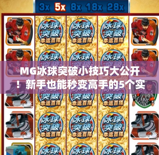 MG冰球突破小技巧大公开!新手也能秒变高手的5个实战秘诀!mg冰球突破小技巧 MG冰球突破小技巧大公开!新手也能秒变高手的5个实战秘诀!mg冰球突破小技巧